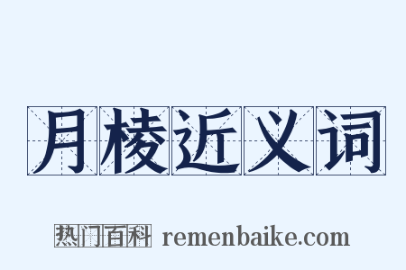 月棱近义词是什么意思的图片